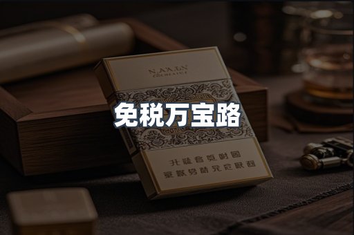 免税万宝路